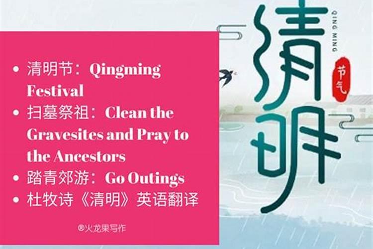 清明节扫墓祭祖英语作文及翻译