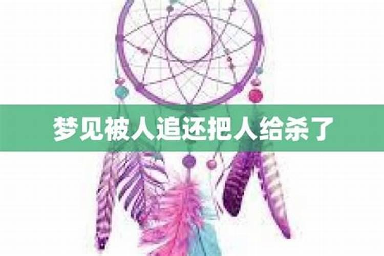 梦见自己把老婆杀了是什么意思？
