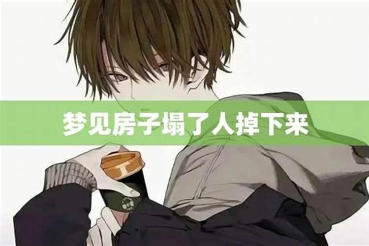 梦见老房子倒塌是什么预兆