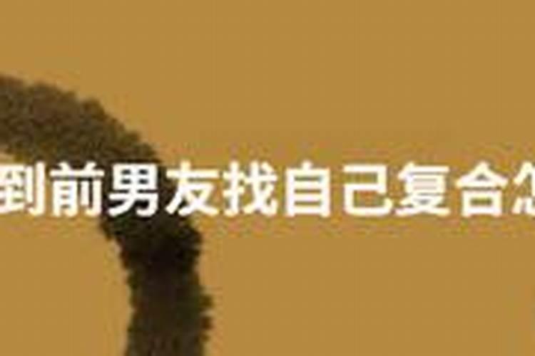 做梦梦到前任要和自己复合怎么回事？
