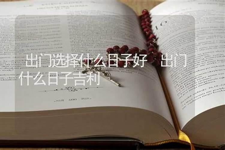 2024年农历五月廿四宜做法事吗 2024年农历五月廿四做法事吉日