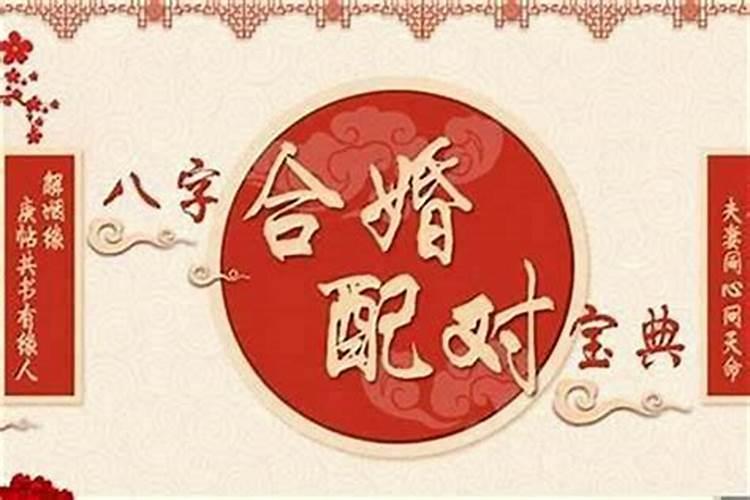 八字合婚哪柱最重要 八字合婚的禁忌