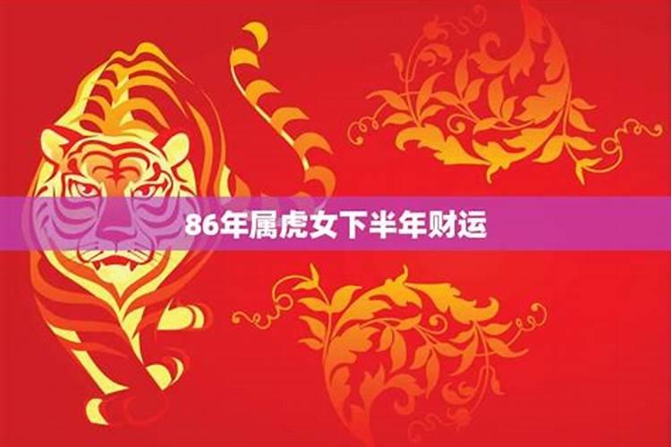 1986年属虎女2024年下半年的运势