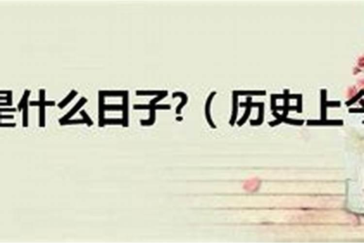 阴历十月一日是啥日子啊