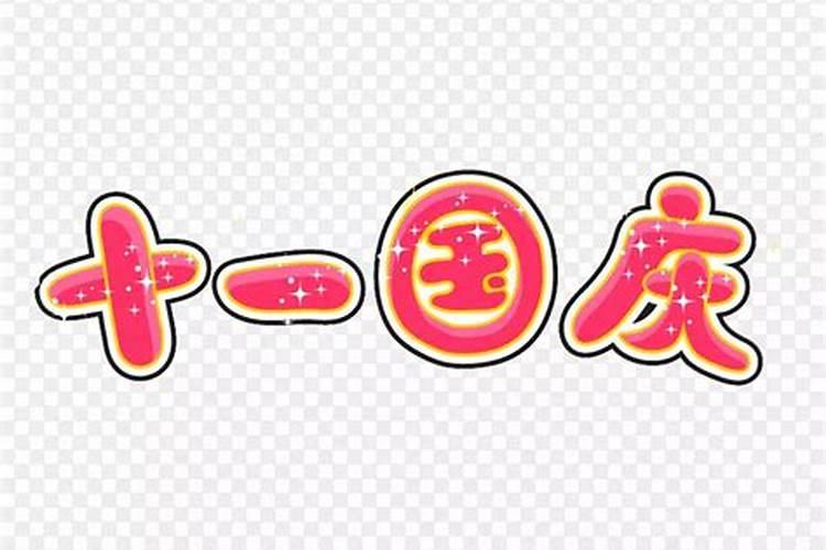 十月一日是什么节十月一日是哪些节日
