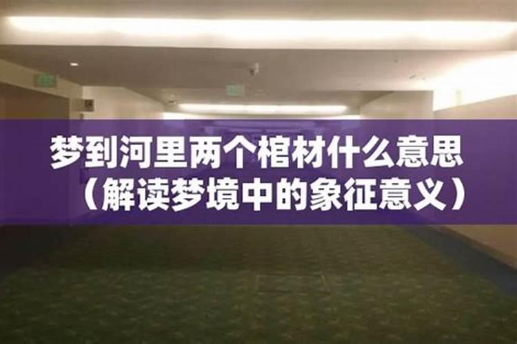 梦见两个棺材摞在一起的预兆