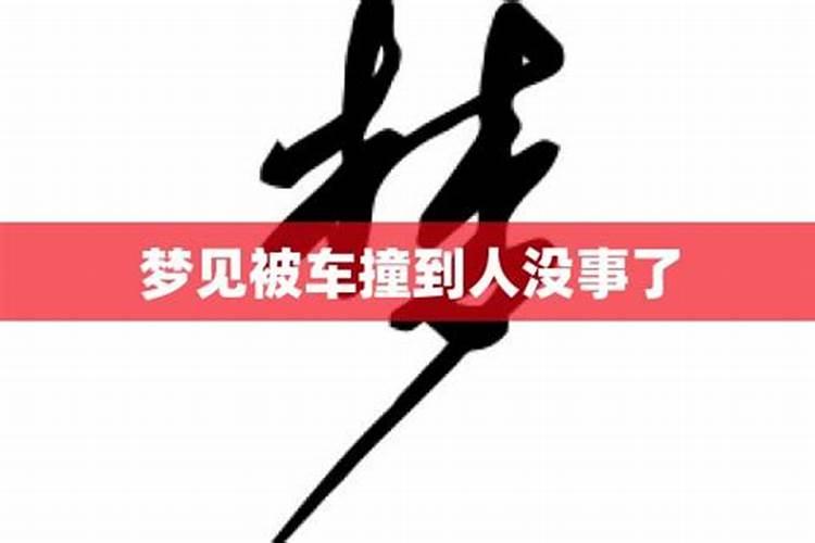 梦见别人刮花我的车还跑了