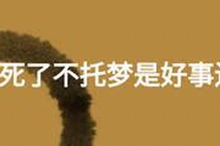 梦见死人托梦是什么意思