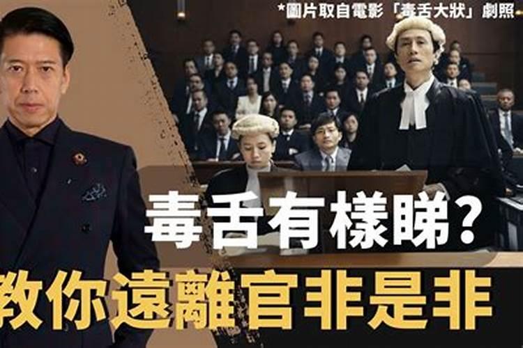 如何化解官非、是非、小人？