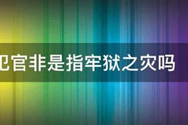 化解官非的方法各位知道不？求介绍