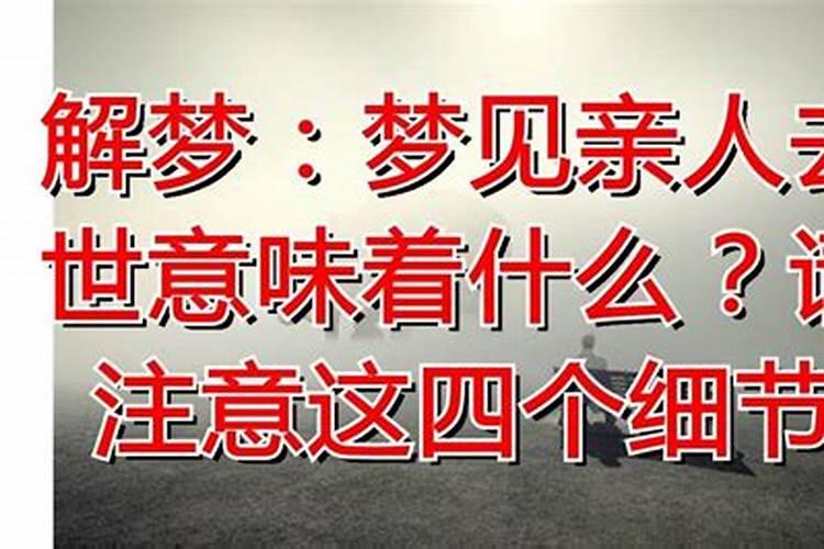 ...同时梦见丈夫死去的哥哥和我自己死去的爷爷是什么征？