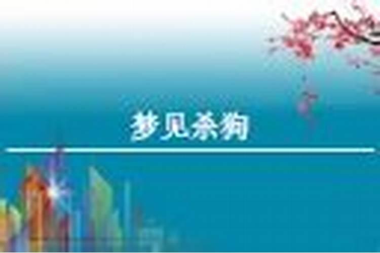 梦见梦自己杀狗的预兆