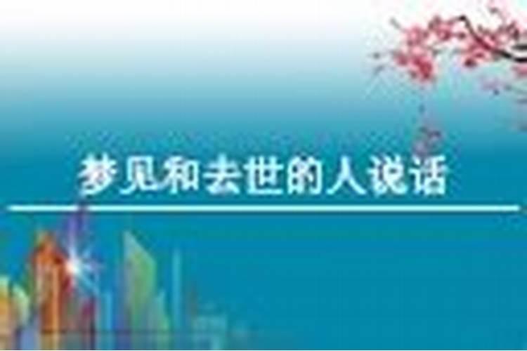 梦见已经死去的人和自己对话的预兆