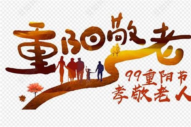 农历九月初九日子好吗 每年农历九月初九是什么日子？