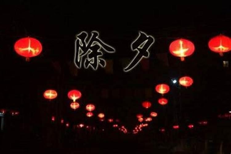 除夕的来历故事除夕的来历传说