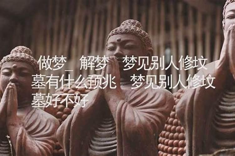 梦见坟墓是什么预兆周公解梦