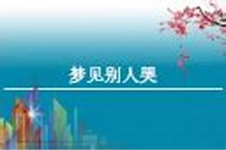 梦见别人哭是什么意思