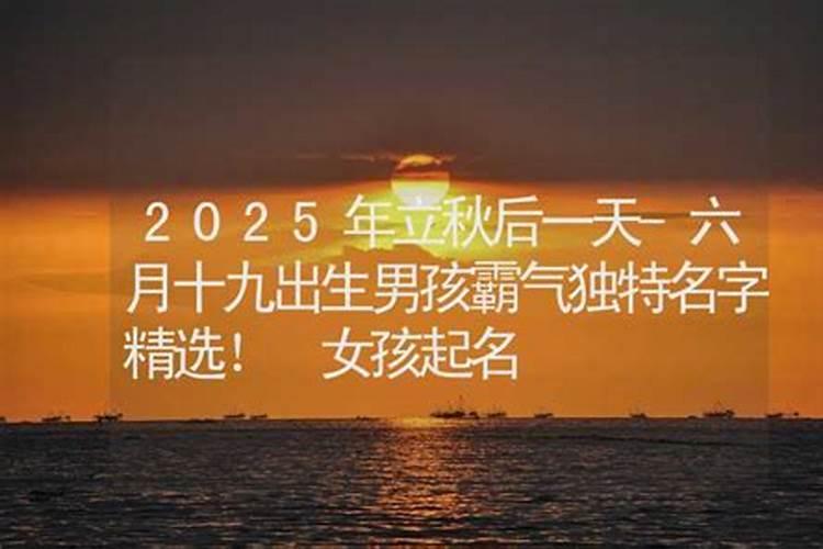 1990年 农历6月18出生,那天正好是立秋,请问命怎么样,爱情方面怎么样百 ...