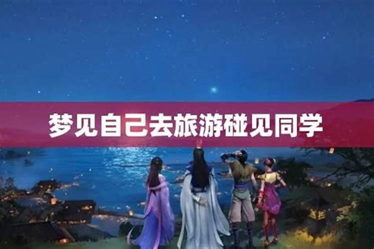 梦见和同学出去玩、赶不上火车的预兆