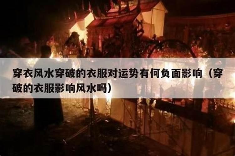 穿破裤子漏财吗,有何说法