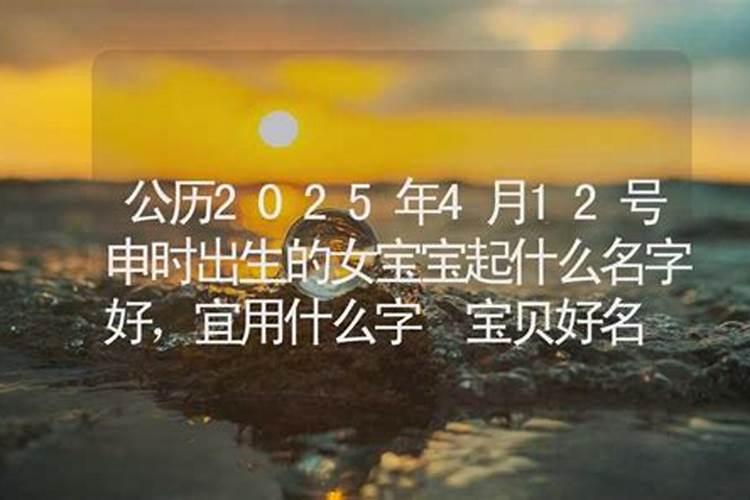 2025年7月19日出生男宝宝命好不好,八字五行起名最全款