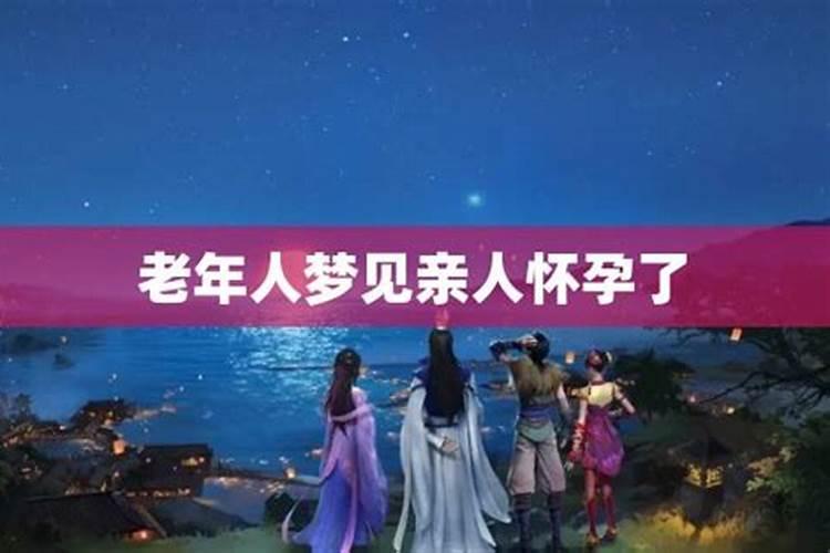 做梦梦见亲人怀孕是什么意思？