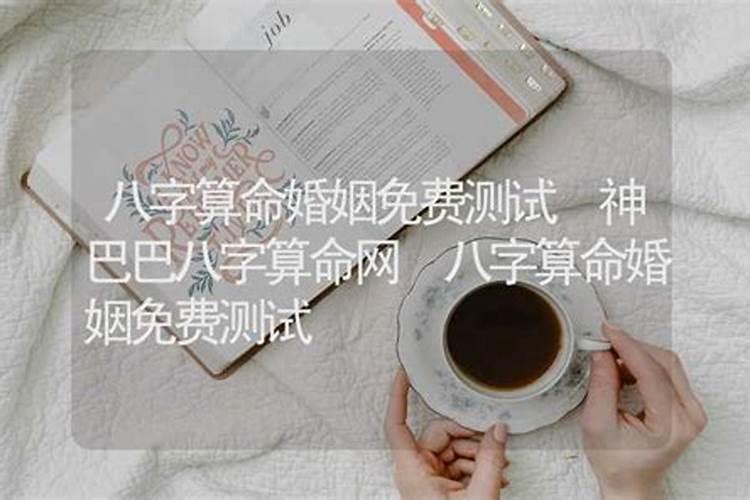 八字测两人姻缘神星巴巴网,测两个人八字姻缘!!