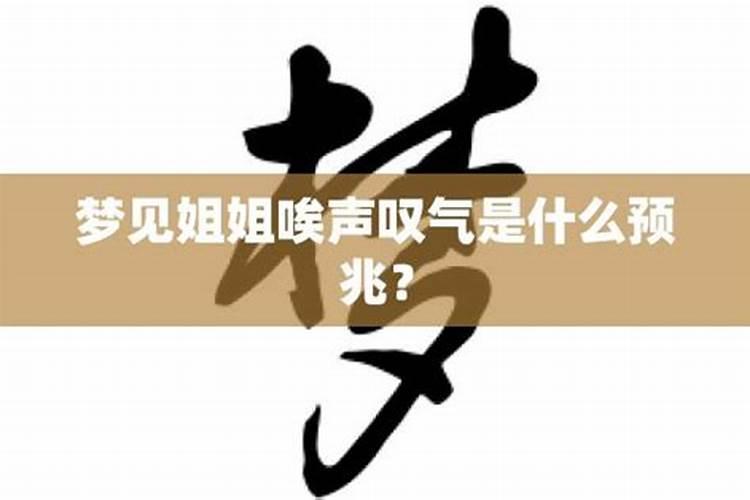 梦见跟姐姐在一起说话的预兆