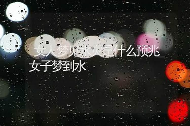 女人梦见水是什么预兆