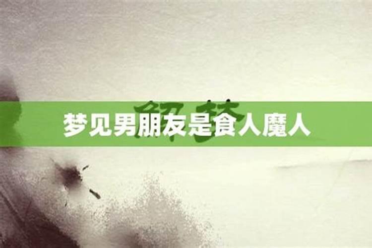 梦见男朋友什么意思？正确答案