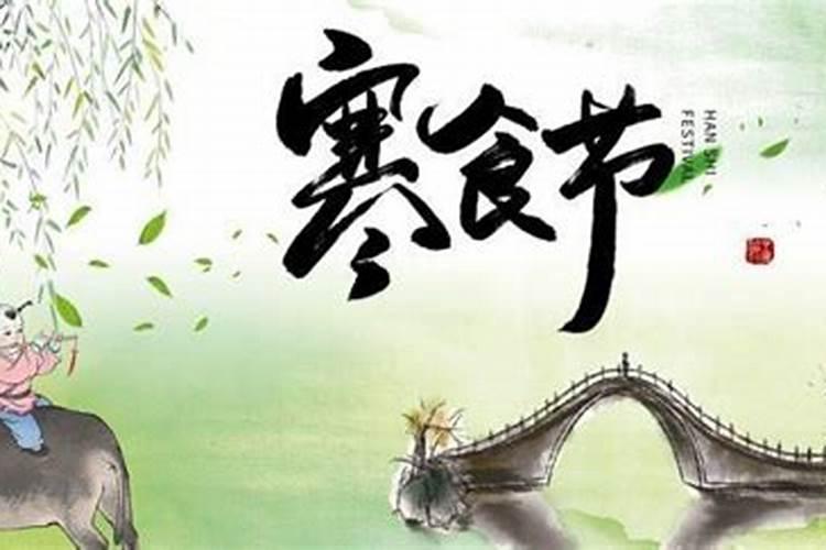 寒食节和清明节的区别是什么