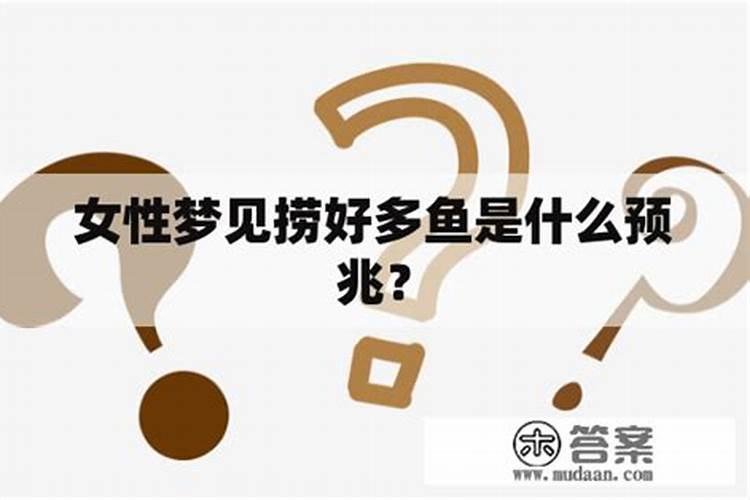 梦见抓了好多鱼是什么预兆 女性