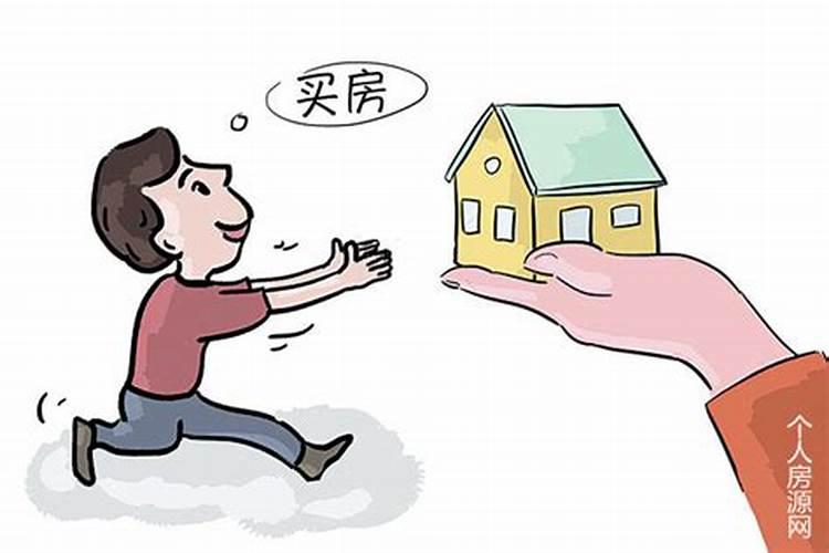 周公解梦梦见买了新房子有什么预兆