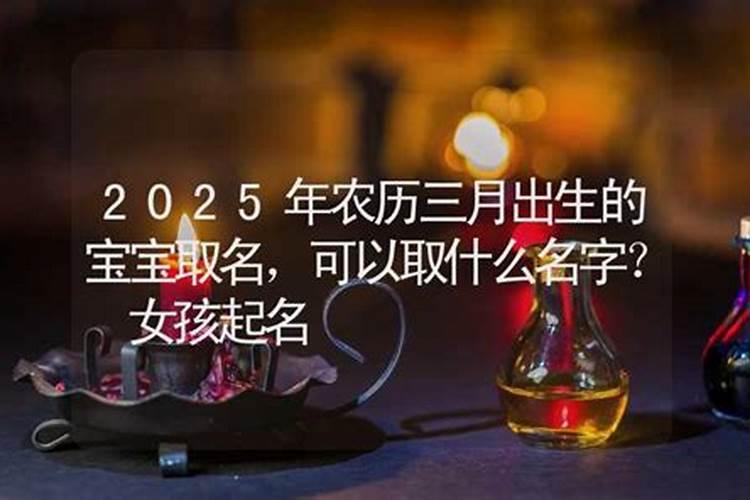 农历三月十五出生的女宝宝好吗五行缺火免费取好名字