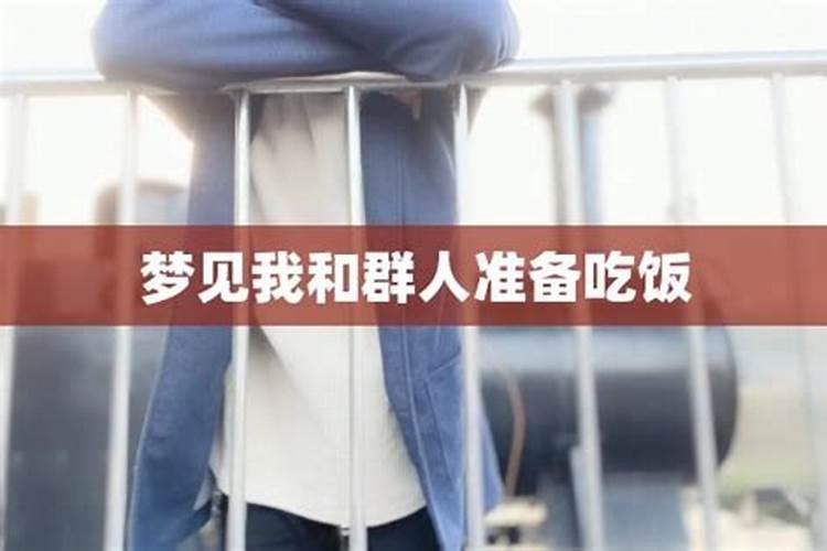 梦见和一群陌生人吃饭好不好 梦见和很多的陌生人吃饭
