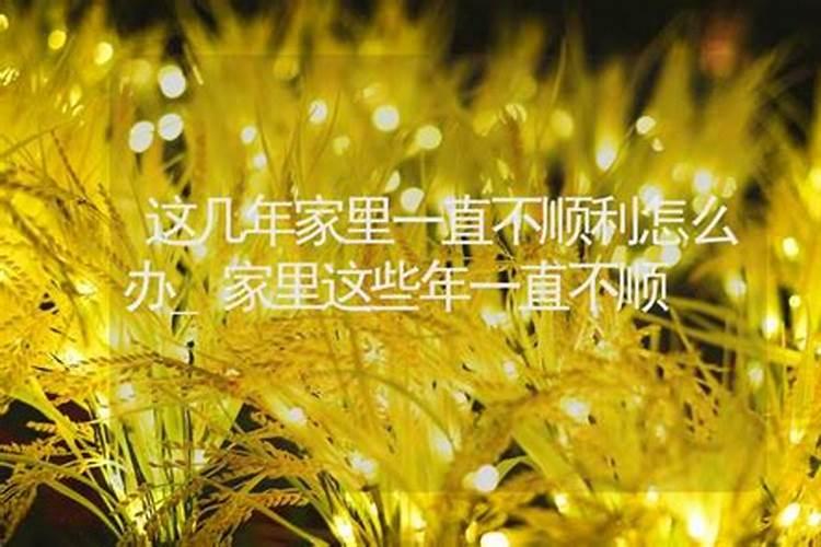 为什么家里不顺老是出事