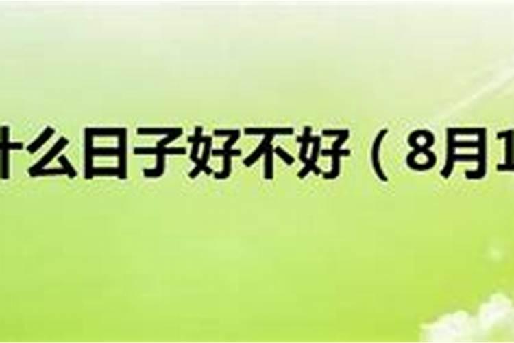 农历8月18日是什么日子