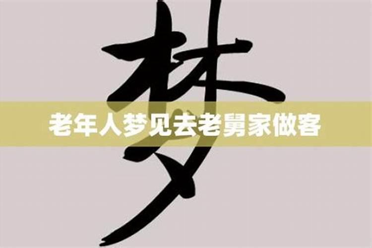 梦见老姨老舅的预兆