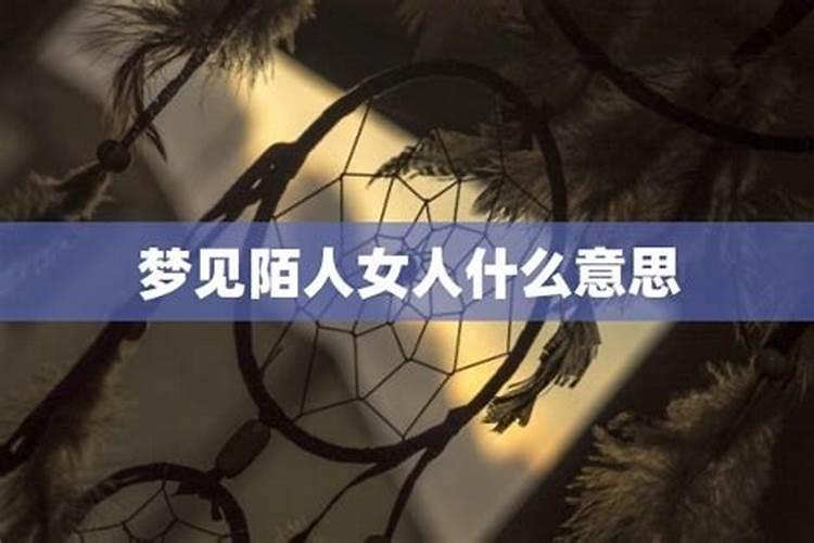 梦见不认识的女人和自己在一起的预兆