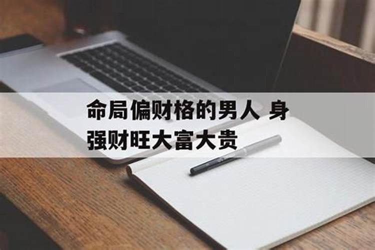 偏财格身弱的男命 流年大运中逢印会得财