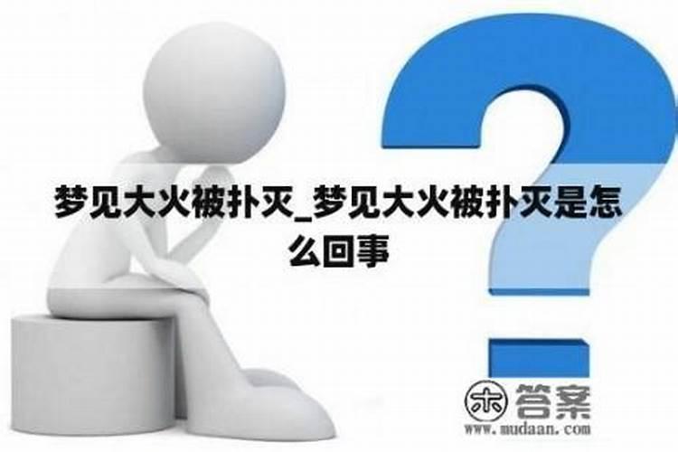 梦见着火了是什么征兆又被扑灭