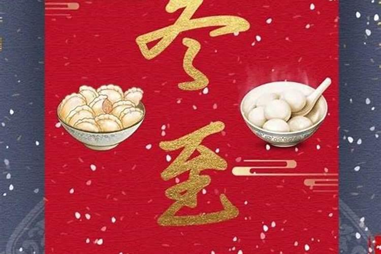 冬至不出门是什么意思 当天的禁忌和事宜