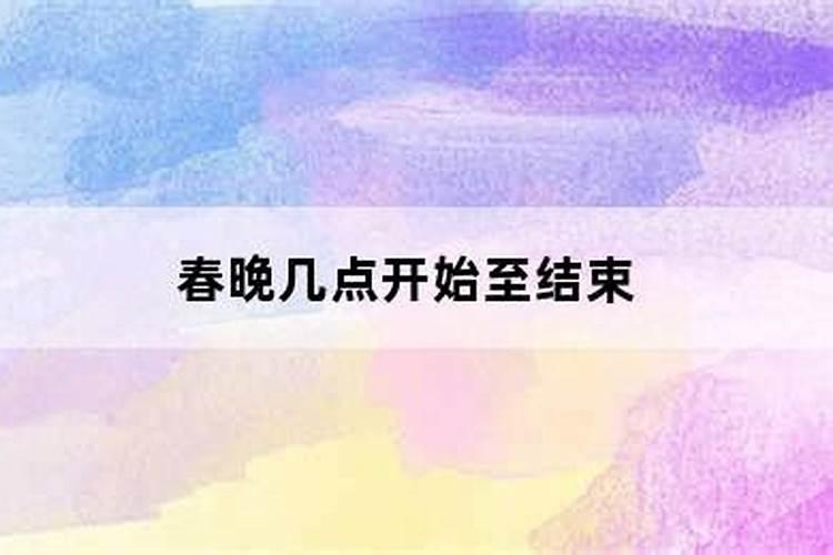 春晚是几号