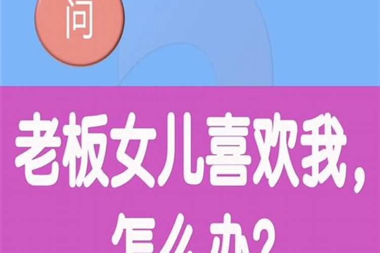梦见梦与老板女儿在一起