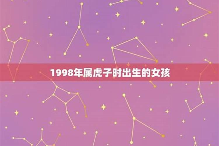 1998年11月虎女一辈子命运,1998年阴历11月12日出生是什么命