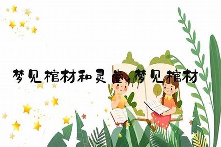 梦见很多棺材是什么意思周公解梦
