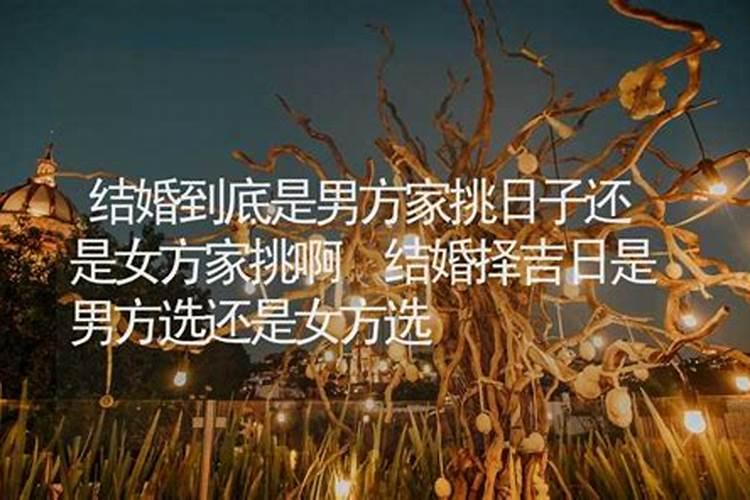 结婚看日子是男方看还是女方看 结婚吉日挑选方法