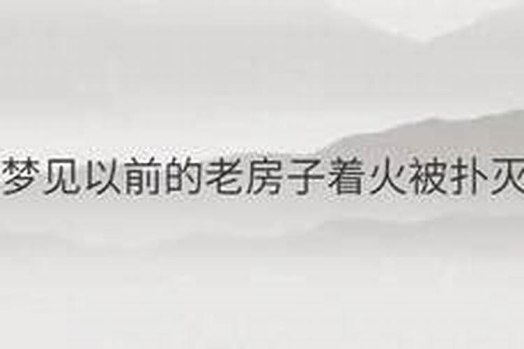梦见老房子着火而后火被扑灭是什么预兆？