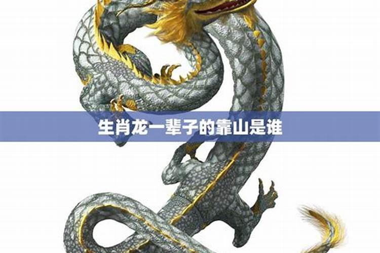 属龙人最好的贵人 属龙人需要远离什么人