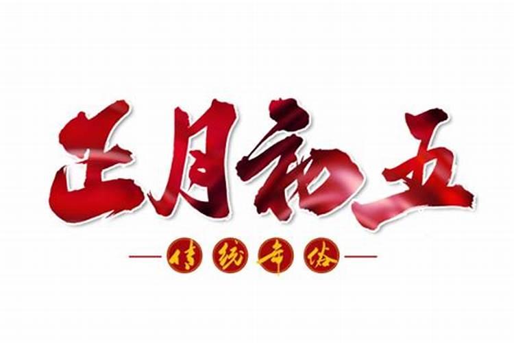 99年阴历正月初五是阳历的几月几号？是什么星座